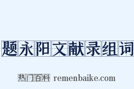 题永阳文献录组词是什么意思的图片